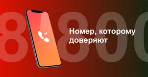 Многоканальный номер 8-800 от МТС в Новокузнецке